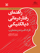 راهنمای رفتار درمانی دیالکتیکی افراد افسرده و مضطرب